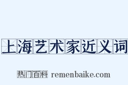 上海艺术家近义词是什么意思的图片